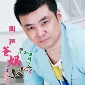 宝少《吉祥如意》MP3音乐歌词下载 叫一声爸妈专辑