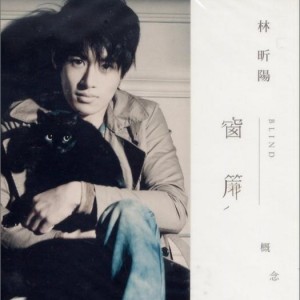 林昕阳《探戈小黑猫》MP3音乐歌词下载 窗帘 概念影像专辑专辑