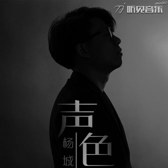 杨城《声色》MP3音乐歌词下载 声色专辑