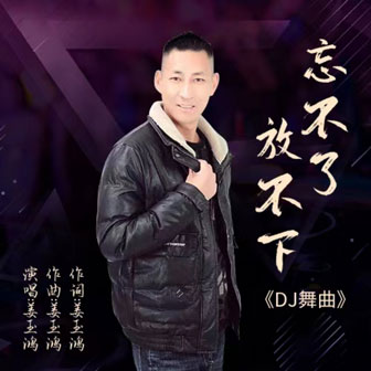 姜玉鸿《忘不了放不下》MP3音乐歌词下载 忘不了放不下专辑