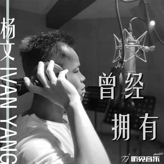 杨文《曾经拥有》MP3音乐歌词下载 曾经拥有专辑