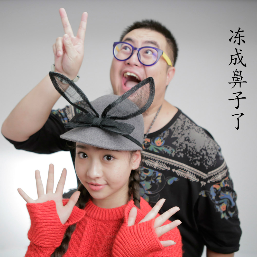 王洋《冻成鼻子了 – 王洋&苏菲娅琦琦》MP3音乐歌词下载 冻成鼻子了专辑