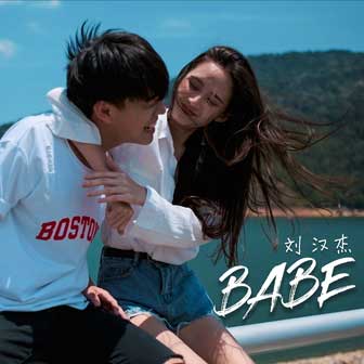 刘汉杰 《Babe》MP3音乐歌词下载 Babe专辑