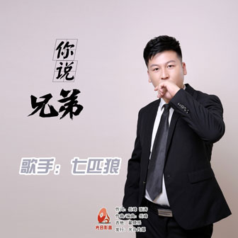 七匹狼《你说 兄弟》MP3音乐歌词下载 你说 兄弟专辑