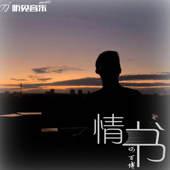 何万博《曦曦里》MP3音乐歌词下载 情书专辑