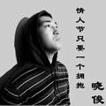 晓俊《情人节只要一个拥抱》MP3音乐歌词下载 情人节的拥抱专辑