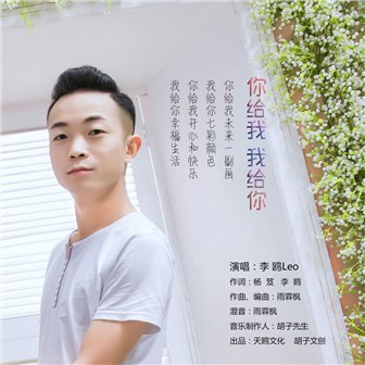 李鸥《你给我我给你》MP3音乐歌词下载 你给我我给你专辑