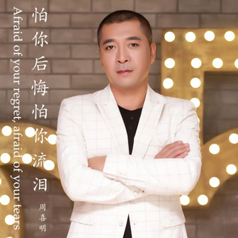 周喜明《怕你后悔怕你流泪》MP3音乐歌词下载 怕你后悔怕你流泪专辑