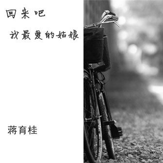 蒋育桂《回来吧我最爱的姑娘》MP3音乐歌词下载 回来吧我最爱的姑娘专辑