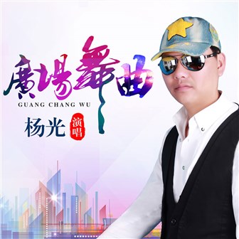 杨光《广场舞曲》MP3音乐歌词下载 广场舞曲专辑