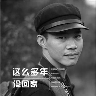 彭运铝《这么多年没回家》MP3音乐歌词下载 这么多年没回家专辑