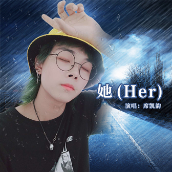 席凯韵《她》MP3音乐歌词下载 她专辑