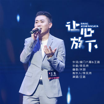 王路《让心放下》MP3音乐歌词下载 让心放下专辑