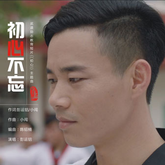 彭运铝《初心不忘》MP3音乐歌词下载 初心不忘专辑