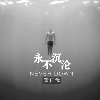 黄仁武《永不沉沦》MP3音乐歌词下载 永不沉沦专辑