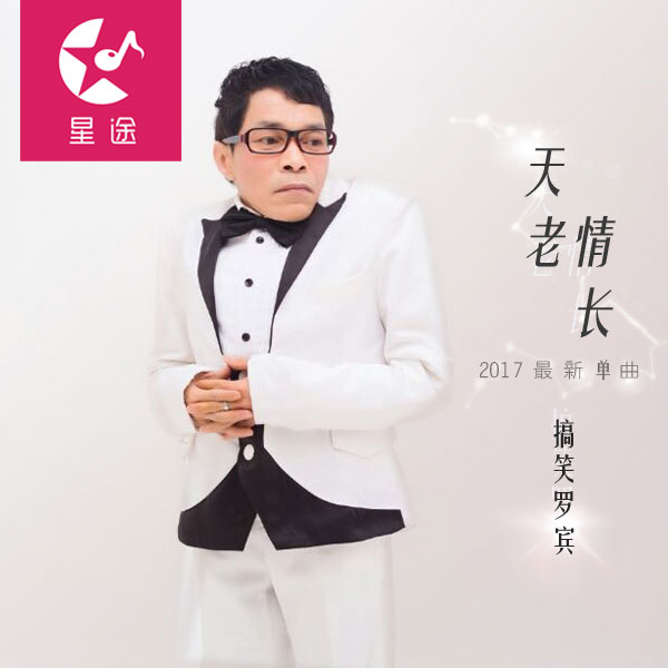 搞笑罗宾《天老情长》MP3音乐歌词下载 天老情长专辑