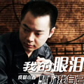 成都小春《温暖四川》MP3音乐歌词下载 我的眼泪骗了我自己 EP专辑