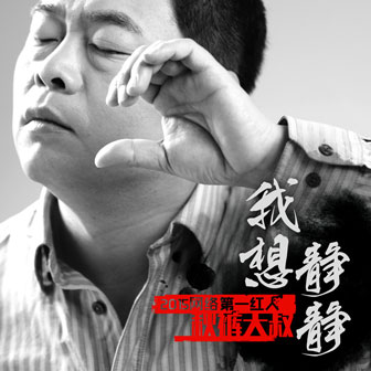 秋裤大叔《我想静静》MP3音乐歌词下载 我想静静专辑