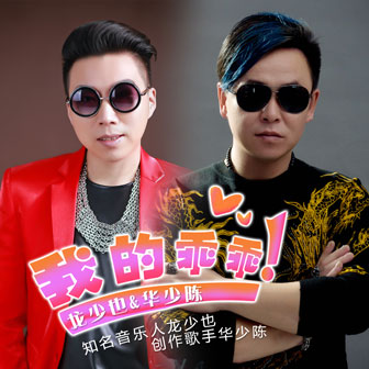 华少陈《我的快乐和你在一起 – 华少陈&马梦伟》MP3音乐歌词下载 我的乖乖专辑