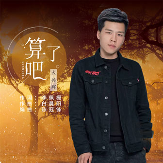 大共辉《算了吧》MP3音乐歌词下载 算了吧专辑