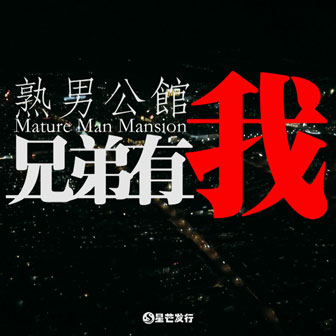 熟男公馆《兄弟有我》MP3音乐歌词下载 兄弟有我专辑