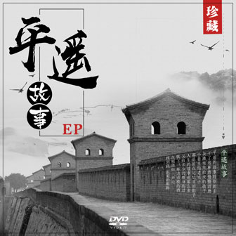 张书策《平遥故事》MP3音乐歌词下载 平遥故事专辑