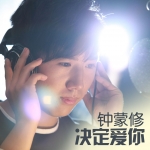 钟蒙修《决定爱你》MP3音乐歌词下载 决定爱你 EP专辑