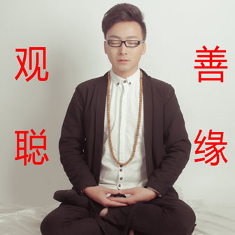 观聪《善缘》MP3音乐歌词下载 善缘专辑