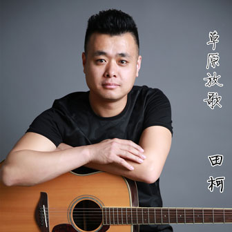 田柯《草原放歌》MP3音乐歌词下载 草原放歌专辑