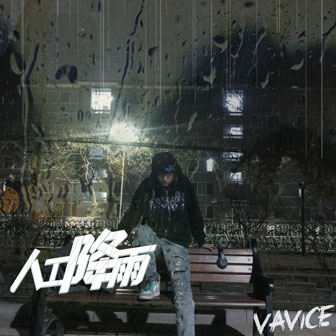 vavice《人工降雨》MP3音乐歌词下载 人工降雨专辑