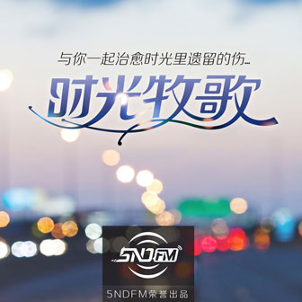 5ndFM《第七十四期：一曲离殇诉红颜 – 小牧》MP3音乐歌词下载 时光牧歌专辑