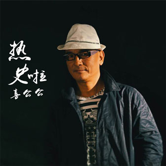 喜公公《热史啦》MP3音乐歌词下载 热史啦专辑