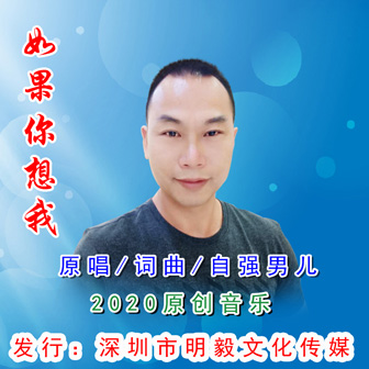 自强男儿《如果你想我》MP3音乐歌词下载 如果你想我专辑