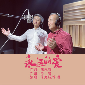 朱克城《永远的爱》MP3音乐歌词下载 永远的爱专辑