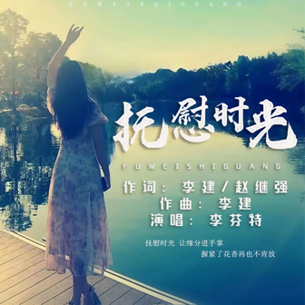 李芬特《抚慰时光》MP3音乐歌词下载 抚慰时光专辑