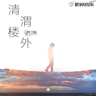 阿辰《清渭楼外》MP3音乐歌词下载 清渭楼外专辑