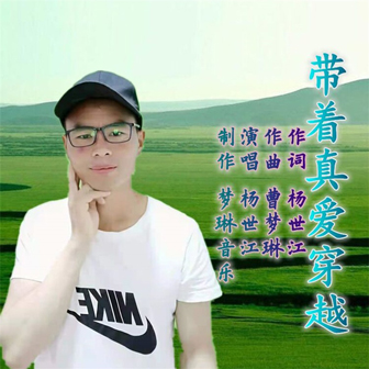 杨世江《带着真爱穿越》MP3音乐歌词下载 带着真爱穿越专辑