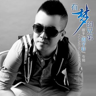 周子轩《爱情 1+1》MP3音乐歌词下载 有梦的兄弟专辑