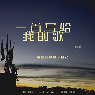 向飞《一首写给我的歌》MP3音乐歌词下载 一首写给我的歌专辑