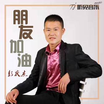 彭庆杰《朋友加油》MP3音乐歌词下载 朋友加油专辑