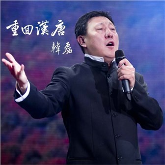 韩磊《重回汉唐》MP3音乐歌词下载 重回汉唐专辑