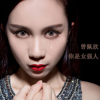 曾佩欣《你是女强人》MP3音乐歌词下载 你是女强人专辑