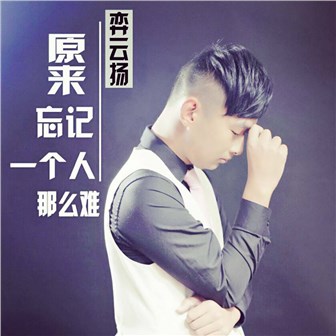 弈云扬《原来忘记一个人那么难》MP3音乐歌词下载 原来忘记一个人那么难专辑