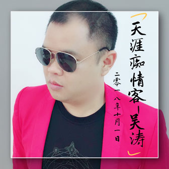 吴涛《天涯痴情客》MP3音乐歌词下载 天涯痴情客专辑