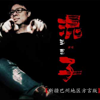 王芑《混子》MP3音乐歌词下载 混子专辑