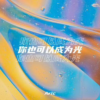 Aric《你也可以成为光》MP3音乐歌词下载 你也可以成为光专辑