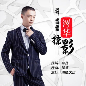 曲调悠扬《浮华掠影》MP3音乐歌词下载 浮华掠影专辑