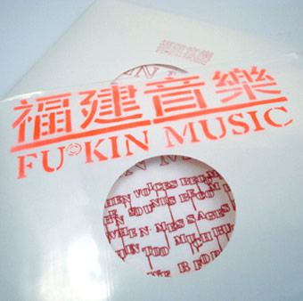 MC仁《行政长官》MP3音乐歌词下载 福建音乐Fu© Kin Music专辑