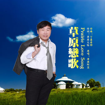 草原阿宝《草原恋歌》MP3音乐歌词下载 草原恋歌专辑