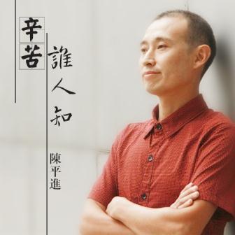 陈平进《老师辛苦了》MP3音乐歌词下载 辛苦谁人知专辑